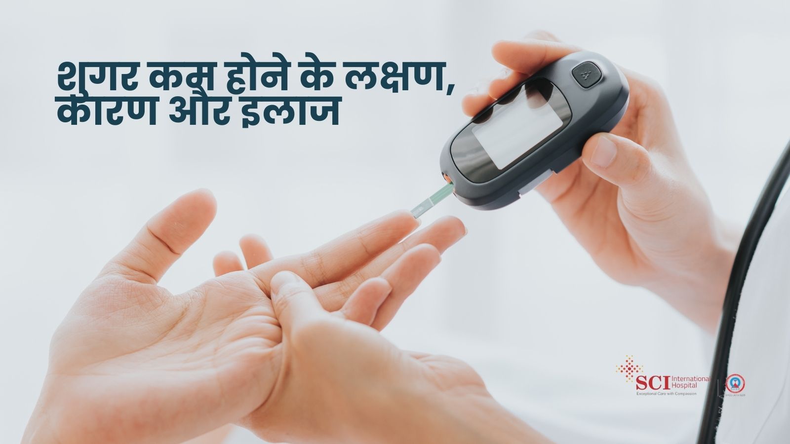 शुगर कम होने के लक्षण, कारण और इलाज (Low Blood Sugar)